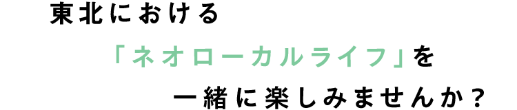 「ネオローカルライフ」を一緒に楽しみませんか?