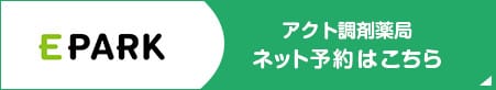 アクト調剤薬局 ネット予約はこちら
