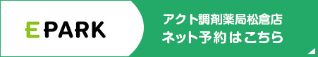 アクト調剤薬局 ネット予約はこちら