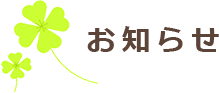 お知らせ